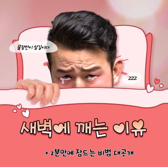  새벽에 잠이 깨는이유와 2분 만에 잠드는 비법 소개