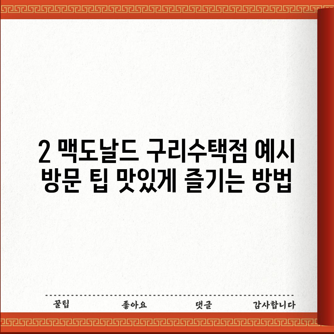 2. 맥도날드 구리수택점 (예시) 방문 팁: 맛있게 즐기는 방법