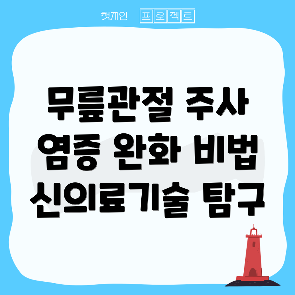 무릎관절 주사