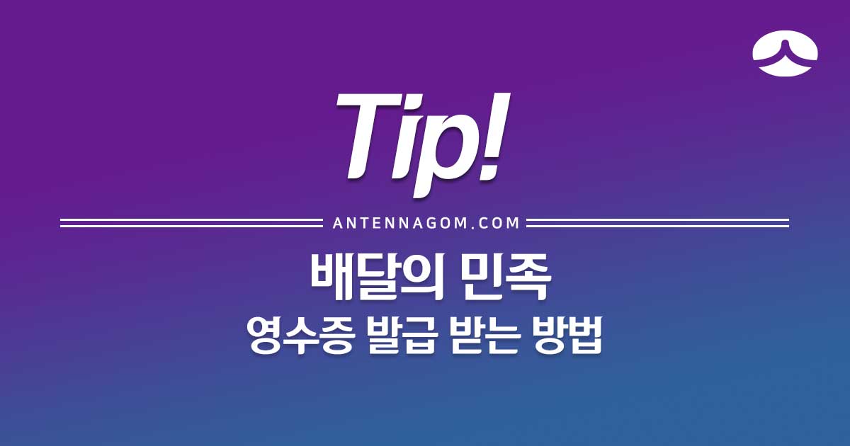  배달의민족(배민) 영수증 발급 받는 방법