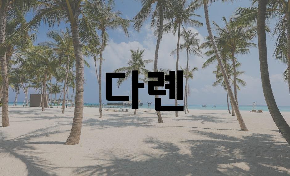다롄