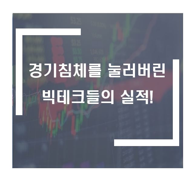 경기침체를 눌러버린 빅테크들의 실적