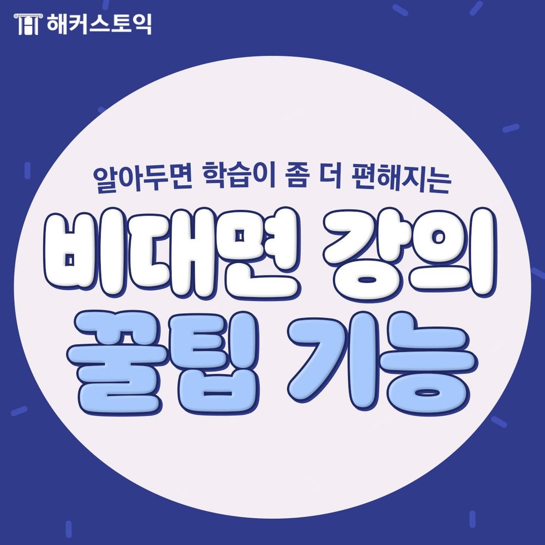  비대면 강의 꿀팁 기능
