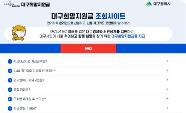  대구 희망지원금 잔액조회 방법 쉽게 하자!