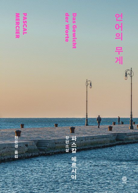파스칼 메르시어 언어의무게
