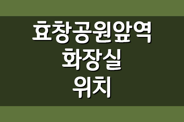  효창공원앞역 화장실 위치 알아보기