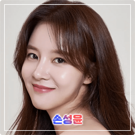  손성윤 프로필 및 필모그래피/작품활동 - 나이, 키, 소속사, 데뷔, 영화, 드라마 출연작품