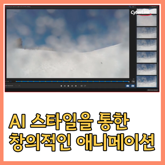 AI 스타일을 통한 창의적인 애니메이션