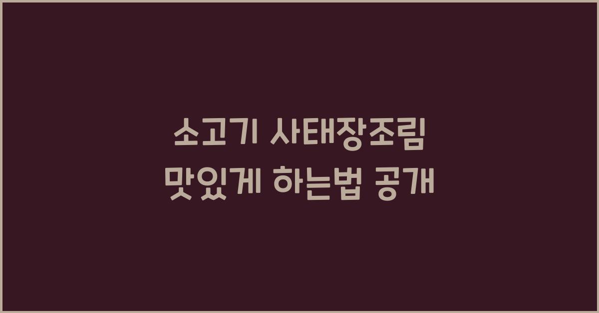 소고기 사태장조림 맛있게 하는법