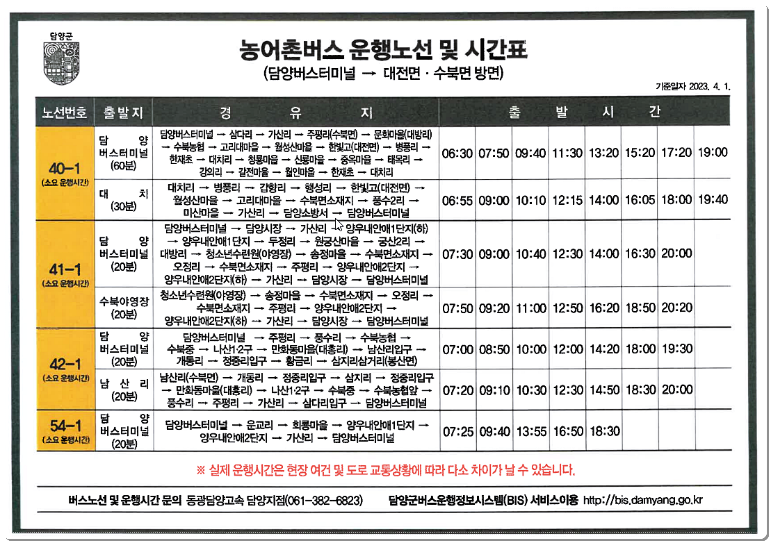 담양 농어촌버스 시간표(대전면&#44; 수북면)