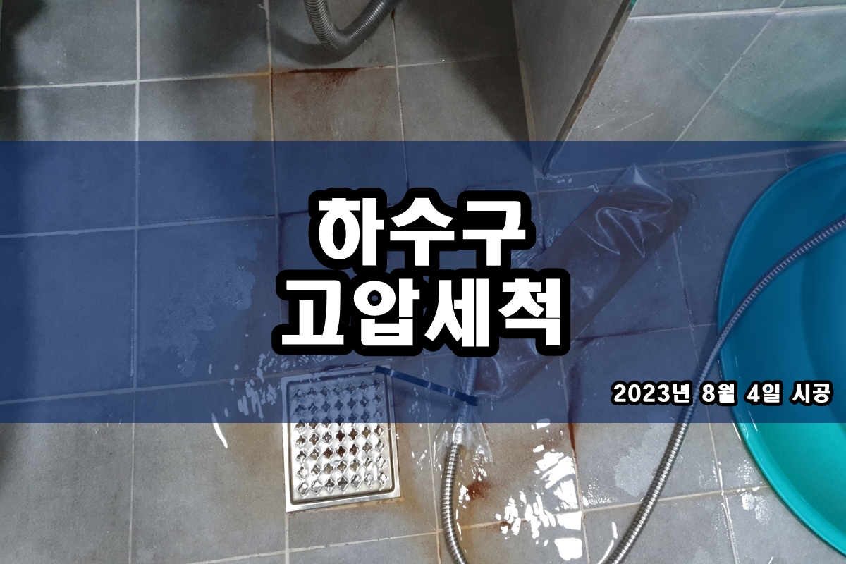  신창동 하수구 풍덕천동 욕조 하수도 뚫어뻥 고압세척