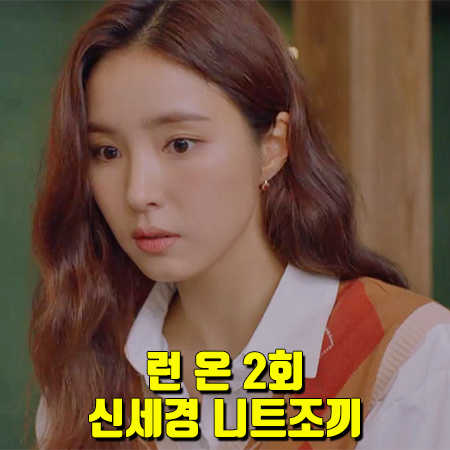  런 온 2회 신세경 니트조끼 :: 엔오르 아가일 숏 베스트 : 오미주 니트 베스트
