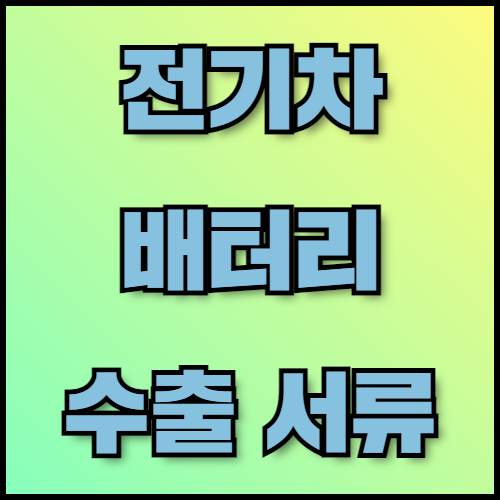 리튬이온 배터리 수출 필수 정보와 서류 준비 방법. 리튬이온 배터리 수출을 준비 중이신가요? 리튬이온 배터리의 특징, 한국 전기차 배터리 제조사의 글로벌 확장 전략, 수출 서류 준비 방법까지 상세히 안내해 드립니다.