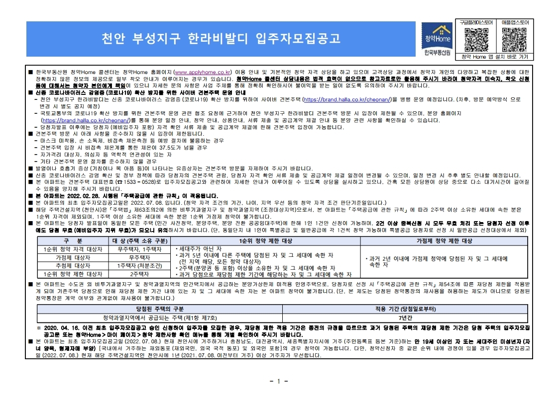  천안 부성지구 한라비발디 입주자 모집 공고문