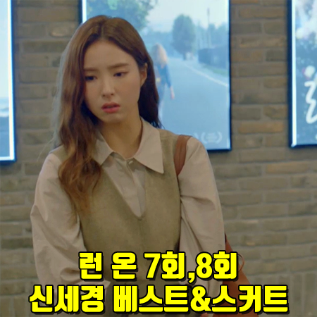  런 온 7회,8회 신세경 패션 :: 킨더살몬 메리노울 베스트&스커트 : 오미주 스타일