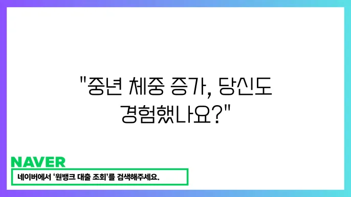 중년 체중 증가 원인과 효과적흸 체중 유지 방법