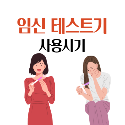  임신 테스트기 사용법과 사용시기, 희미한 2줄 의미