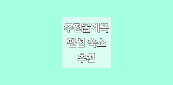 오색한옥펜션 이미지