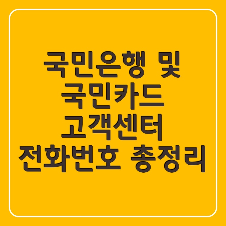 국민은행 밎 국민카드 고객센터 전화번호 총정리