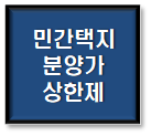  민간택지 분양가 상한제 적용기준 개선