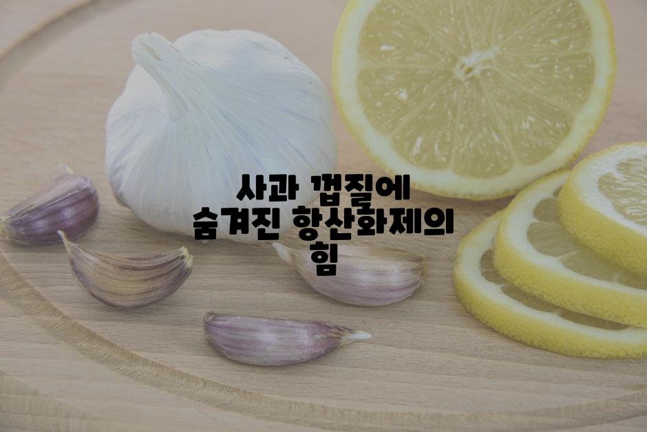 사과 껍질에 숨겨진 항산화제의 힘