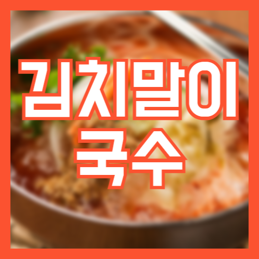 김치말이국수 레시피 만드는방법!