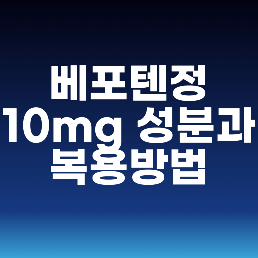 베포텐정 10mg 성분과 복용방법