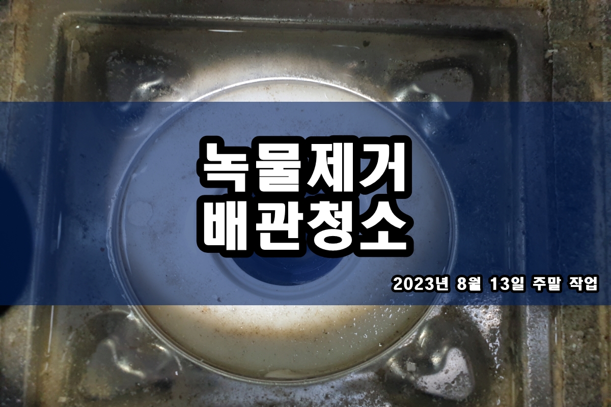  도창동 수도배관청소 제기동 보일러배관청소 비용 정보