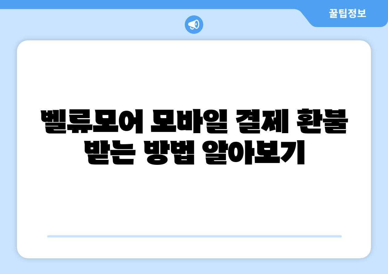 벨류모어 모바일 결제 환불 받는 방법 알아보기