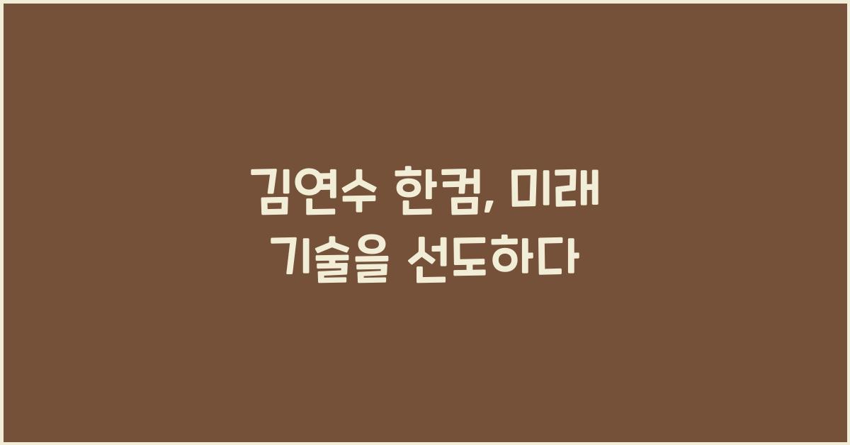 김연수 한컴