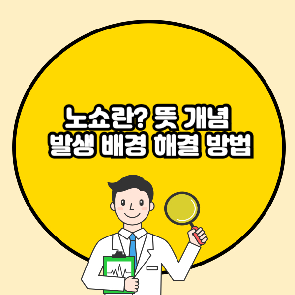 노쇼란? 뜻 개념과 발생 배경 해결 방법