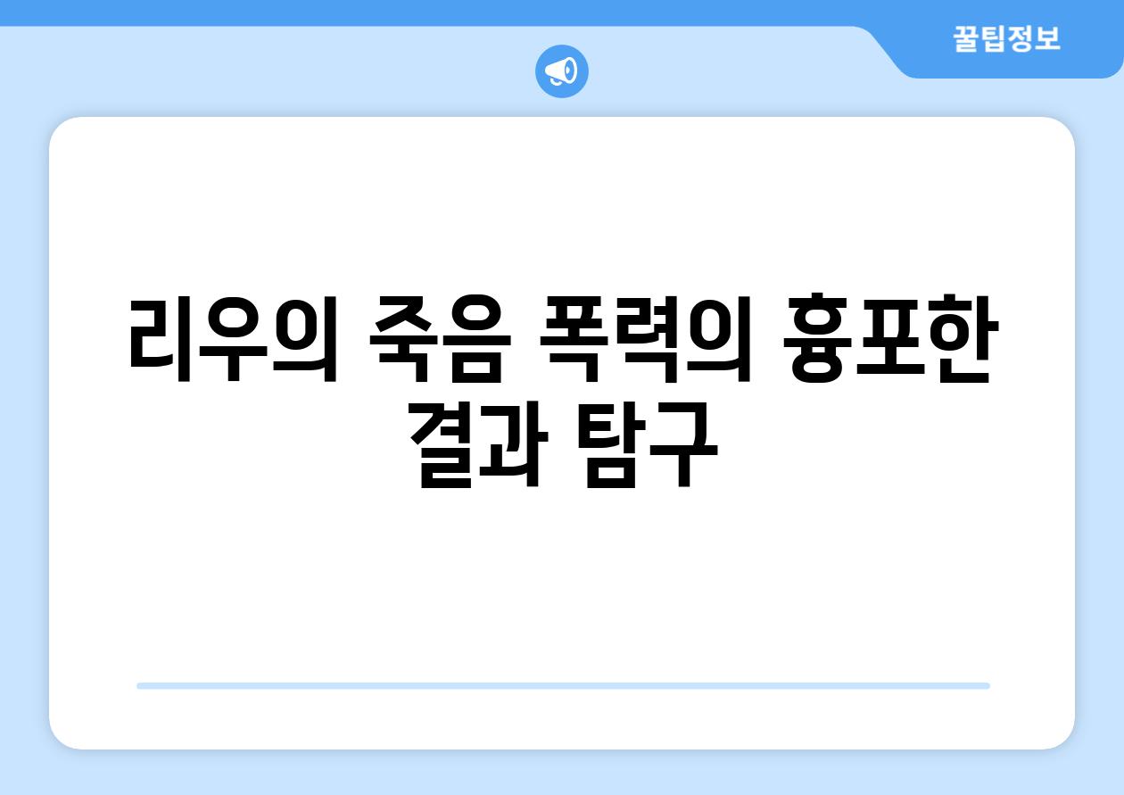 리우의 죽음 폭력의 흉포한 결과 탐구