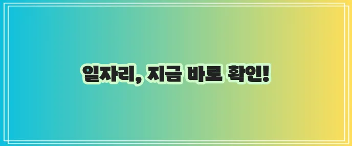 교차로 구인구직 정보 여기서 확인하세요!