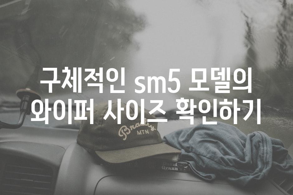 구체적인 sm5 모델의 와이퍼 사이즈 확인하기