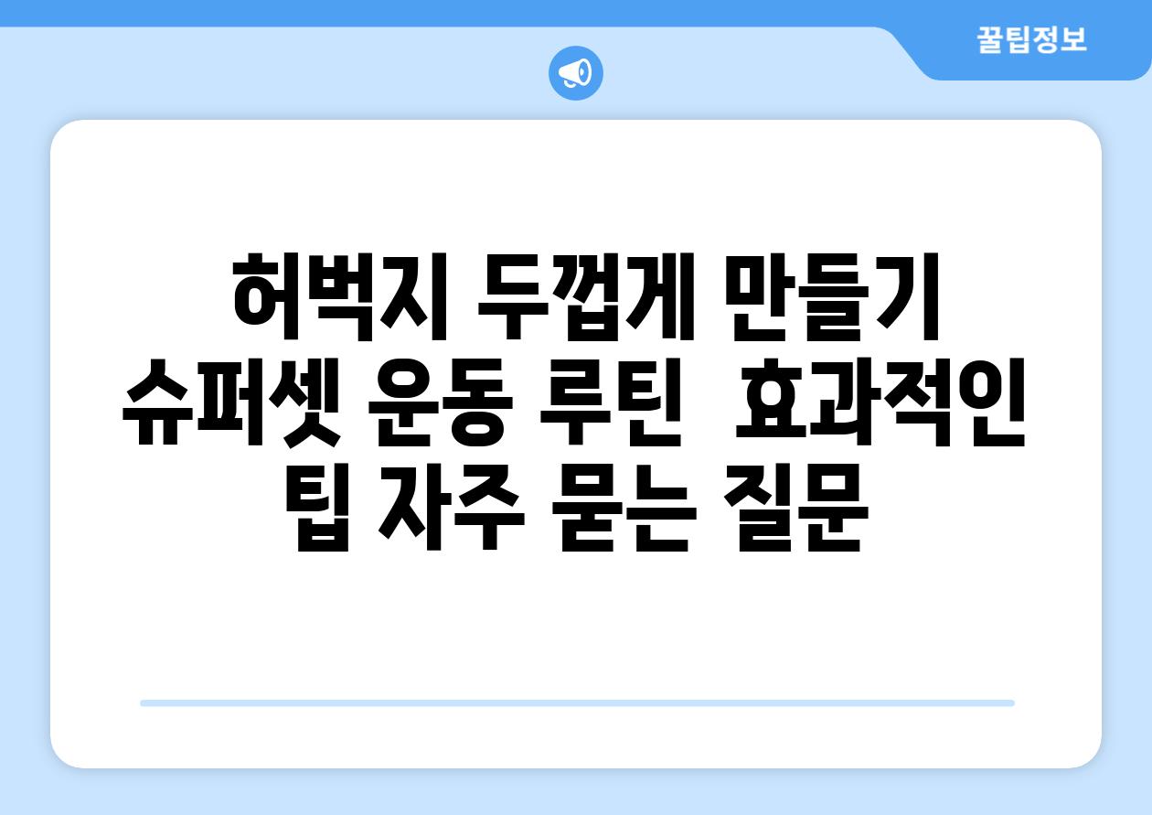  허벅지 두껍게 만들기  슈퍼셋 운동 루틴  효과적인 팁 자주 묻는 질문