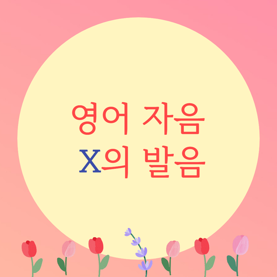  [블로그] 영어자음 < X >의 발음을 알아보자