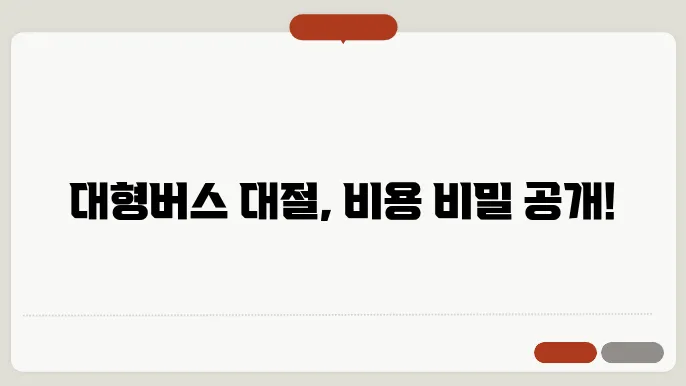 대형버스 대절 비용 절감 방법
