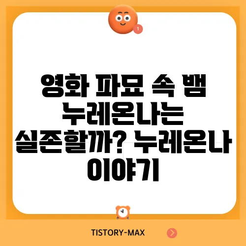 영화 파묘 속 뱀 누레온나는 실존할까? 누레온나 이야기