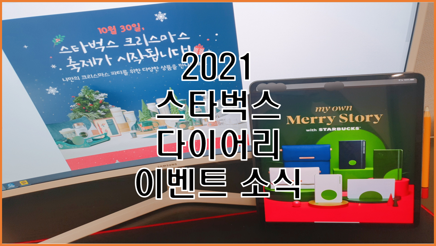  2021 스타벅스 다이어리, 매년 이 맘때쯤 스타벅스 팬들을 열광시키는  이벤트 소식