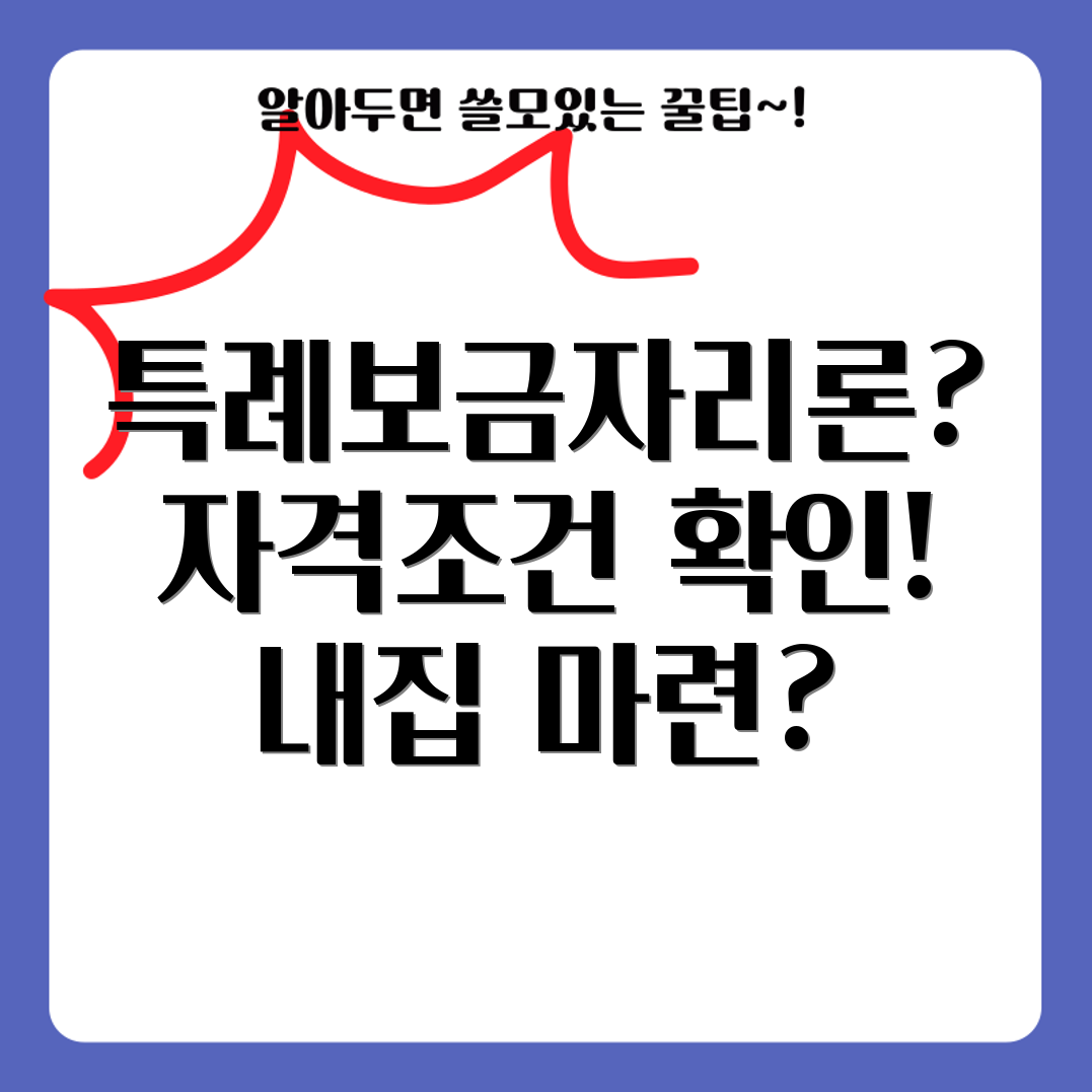 특례보금자리론 자격