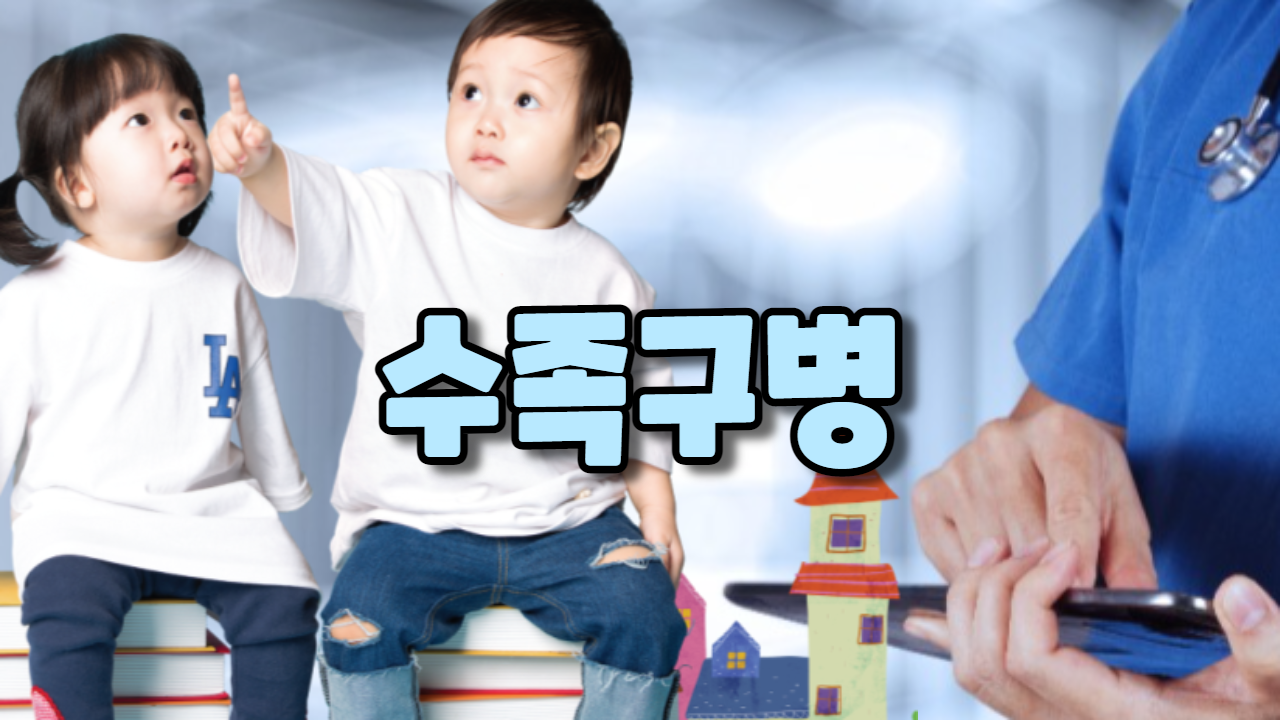 수족구병