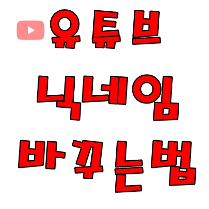 유튜브 닉네임 바꾸는법 따라오세요!