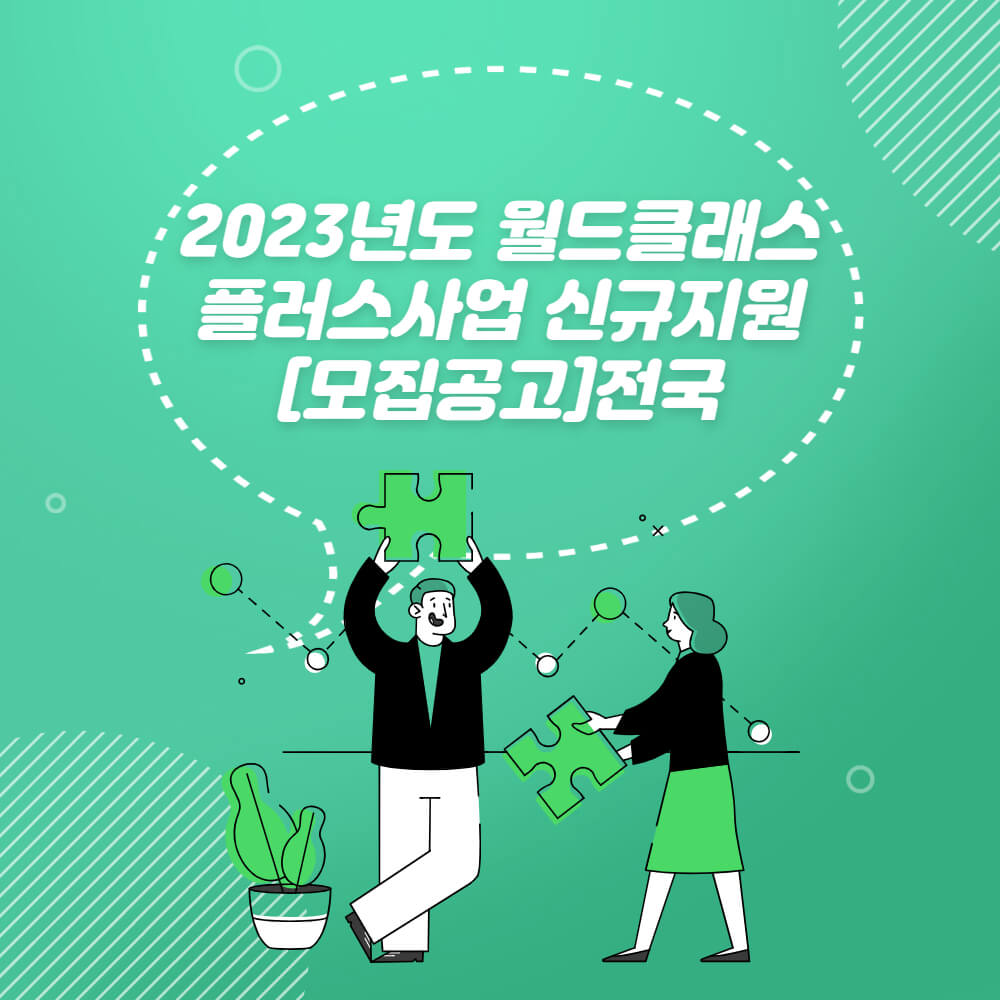  [모집공고]전국_2023년도 월드클래스플러스사업 신규지원 공고