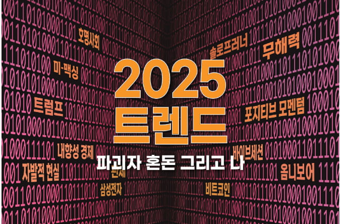 2025트렌드