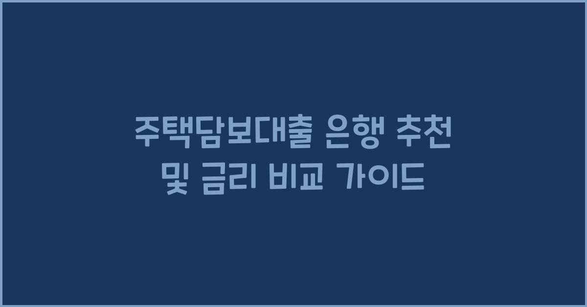 주택담보대출 은행 추천