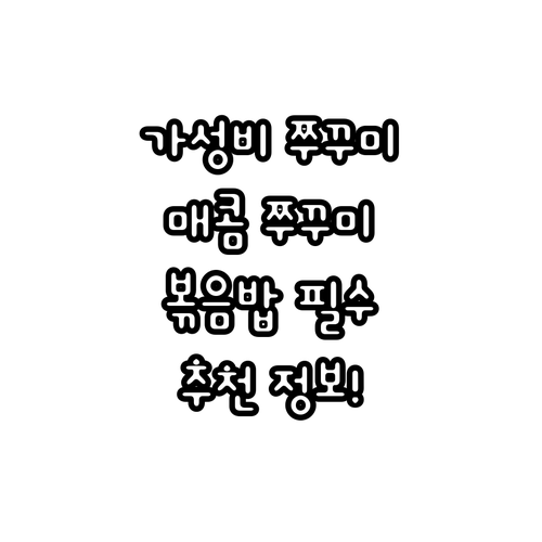 가성비 좋은 쭈꾸미 볶음 추천 정보
