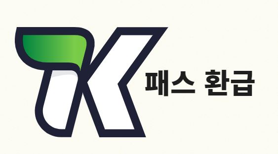 K패스 환급 방법 및 주의사항