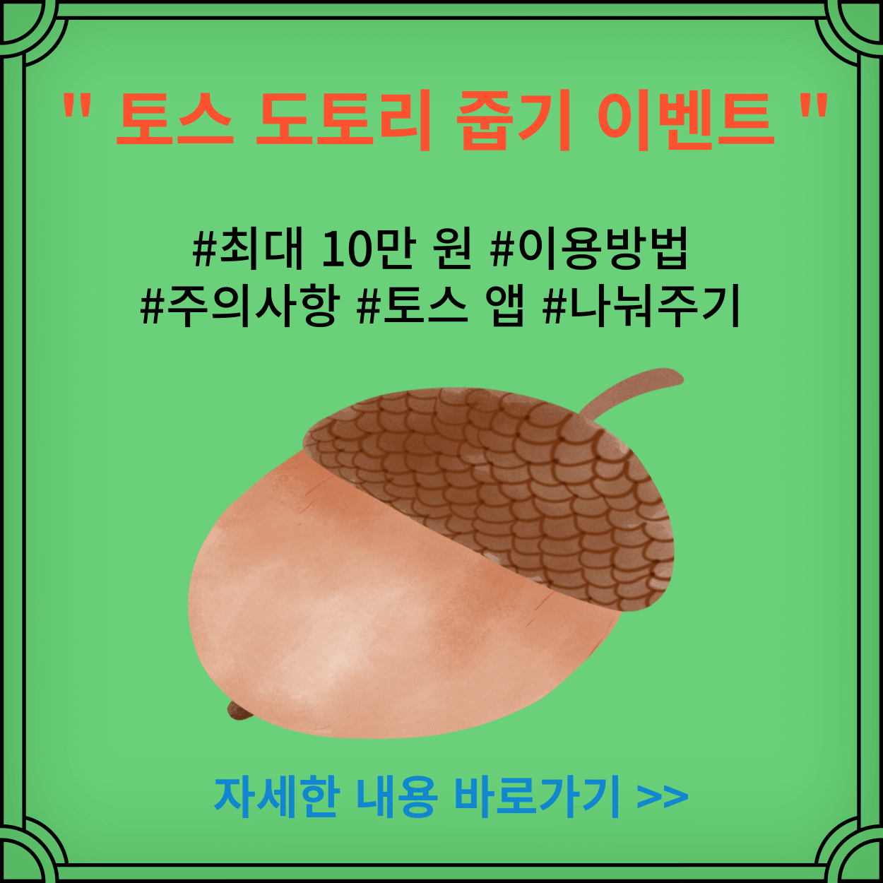 토스-도토리-줍기-이벤트-최대-10만원