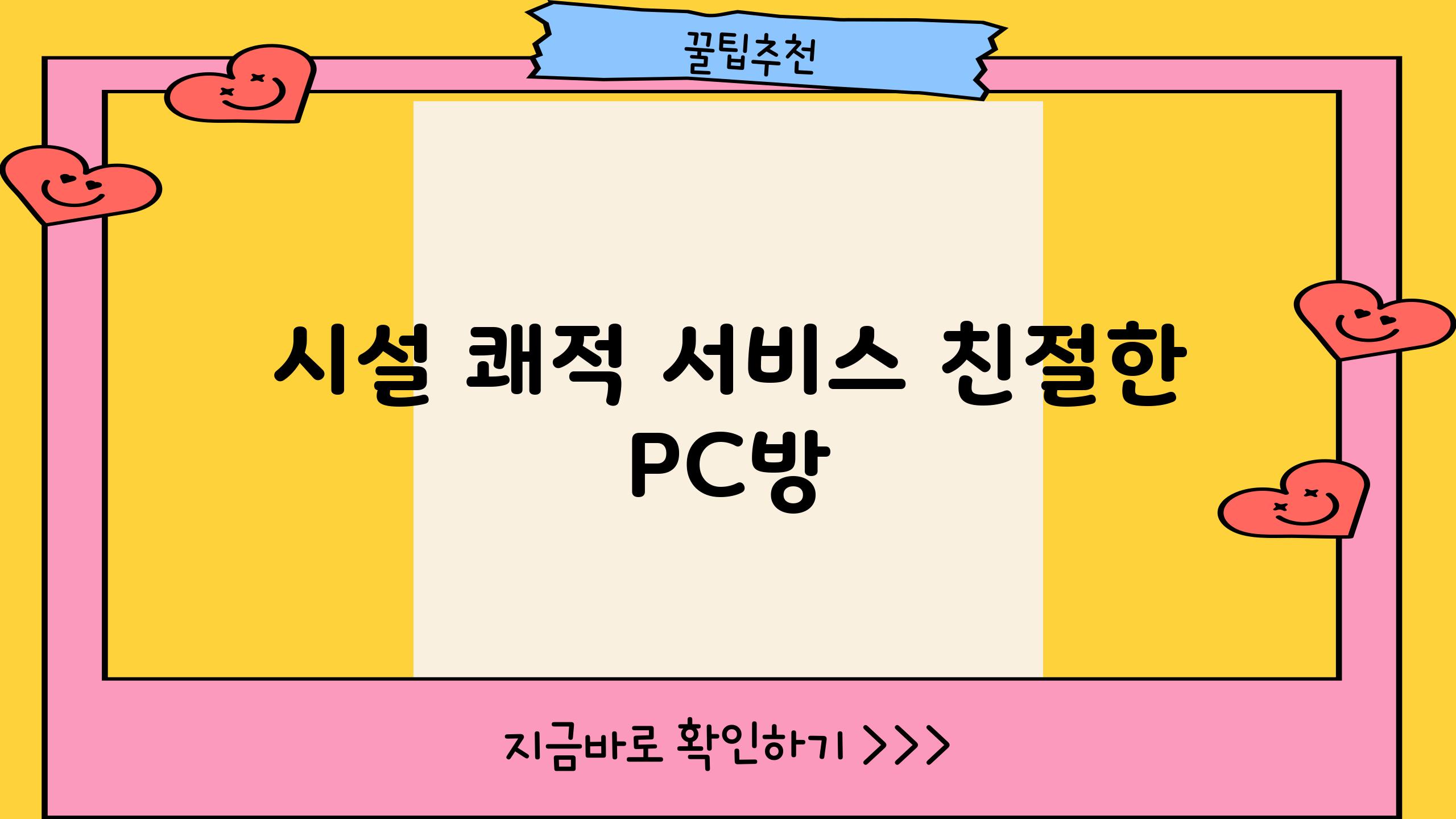 시설 쾌적, 서비스 친절한 PC방