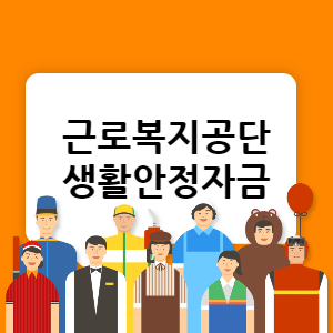 근로복지공단 생활안정자금 썸네일